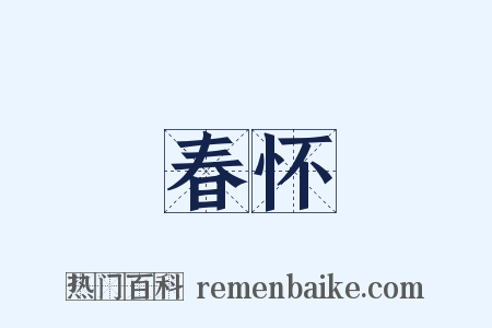 春怀是什么意思的图片